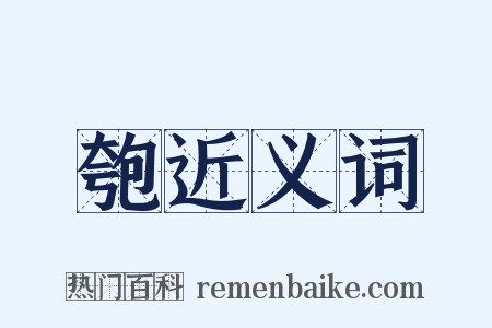 匏近义词是什么意思的图片